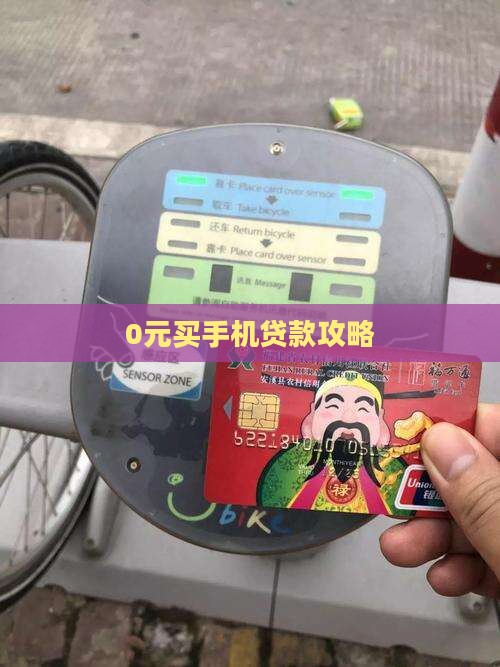 0元买手机贷款