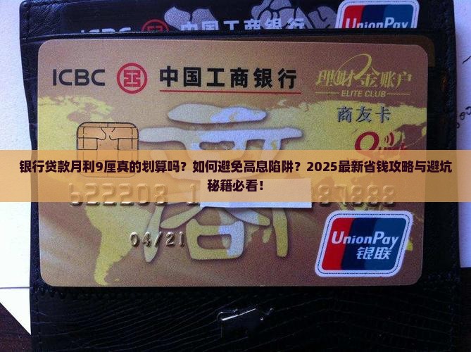 银行贷款月利9厘