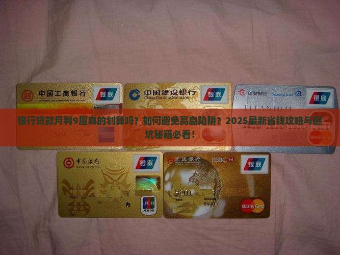 银行贷款月利9厘