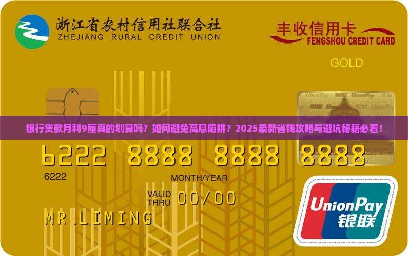 银行贷款月利9厘