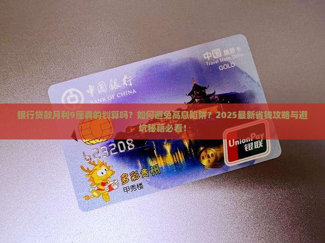 银行贷款月利9厘