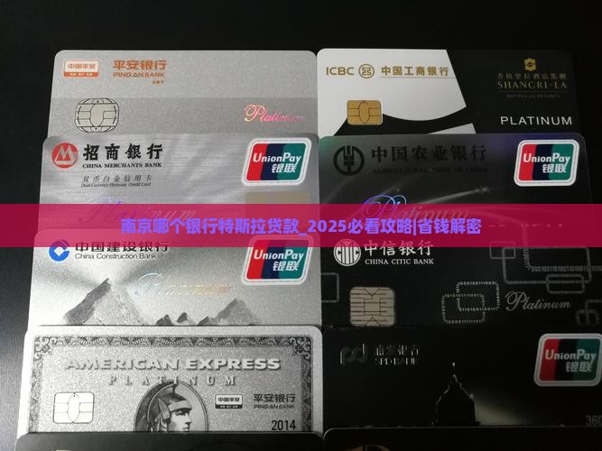南京哪个银行特斯拉贷款