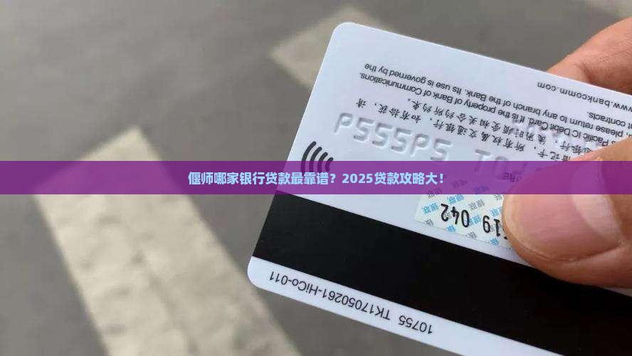 偃师哪家银行最好贷款的