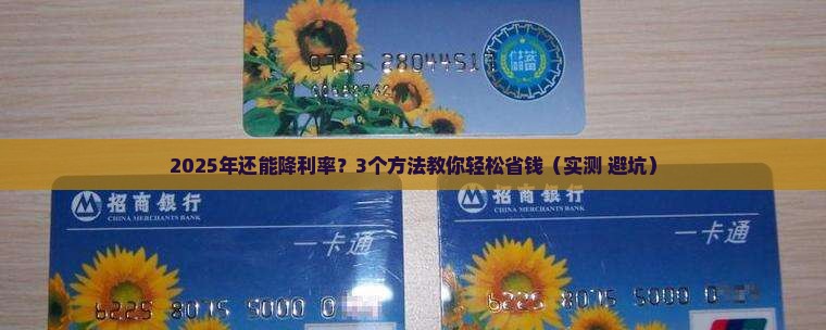 个人消费贷款能降利率吗