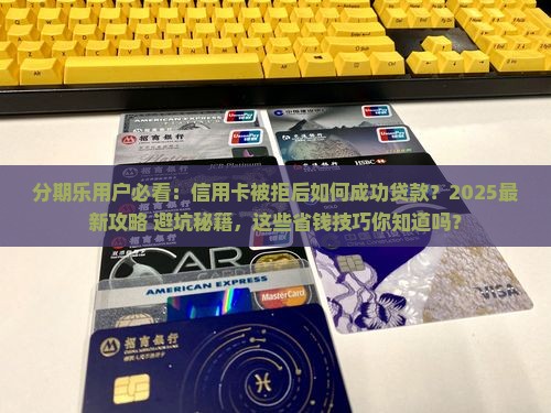 分期乐砸了卡咋贷款