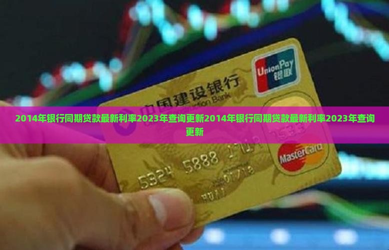 2014年银行同期贷款