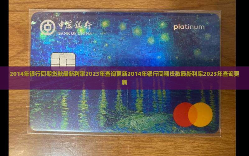 2014年银行同期贷款