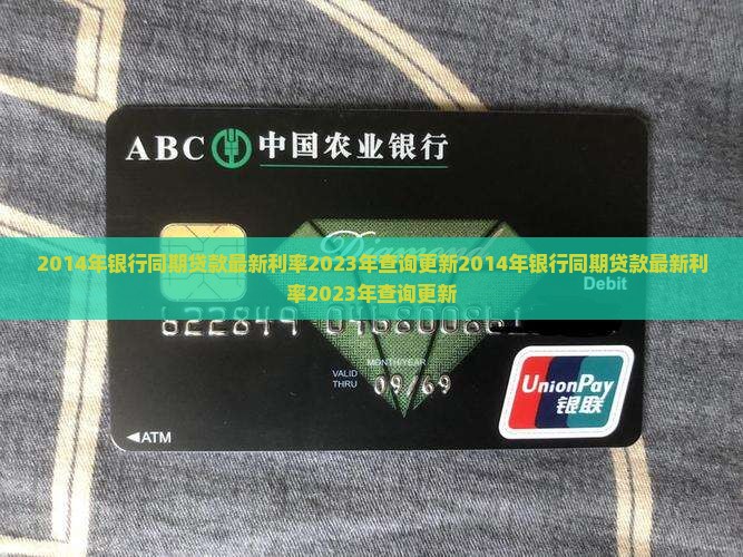 2014年银行同期贷款