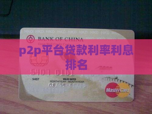 p2p贷款利率排名