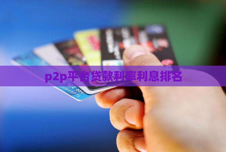 p2p贷款利率排名