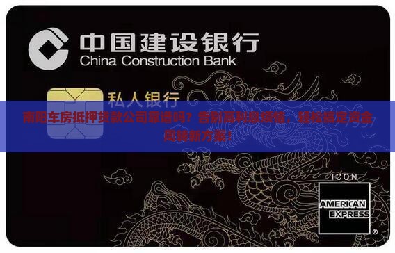 南阳车房抵押贷款公司