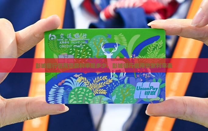 彭城银行信用贷款利率