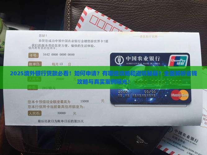 开境外银行贷款