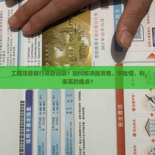 工程项目银行贷款说明