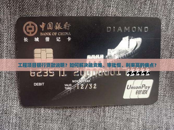 工程项目银行贷款说明