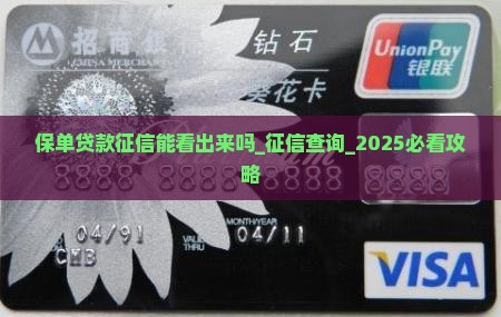 保单贷款征信能看出来吗