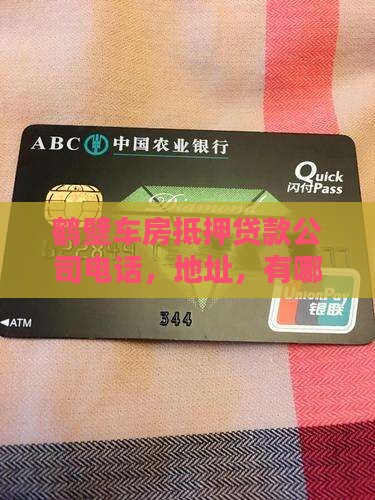 鹤壁车房抵押贷款公司 鹤壁车房抵押贷款公司