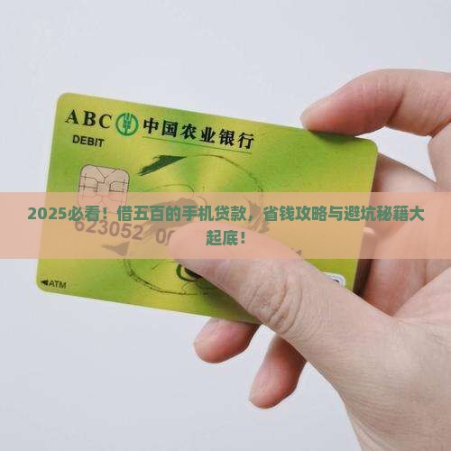 借五百的手机贷款