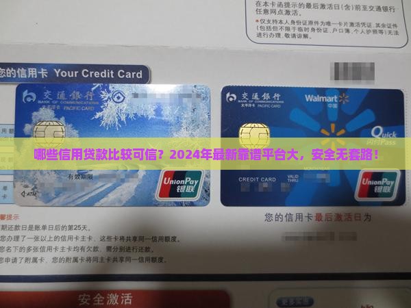 哪些信用贷款比较可信