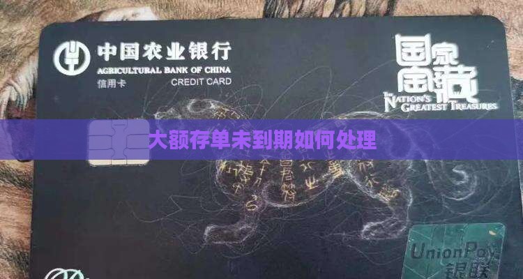 大额存单没到期贷款