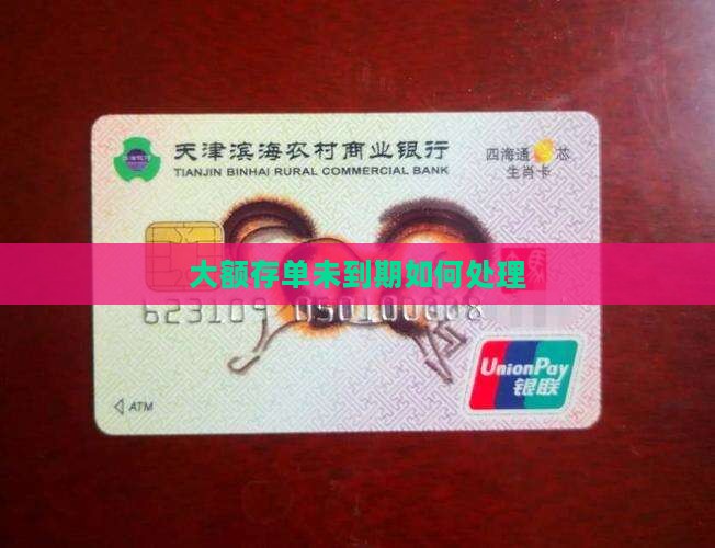 大额存单没到期贷款