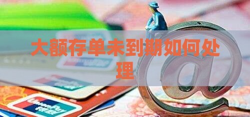 大额存单没到期贷款