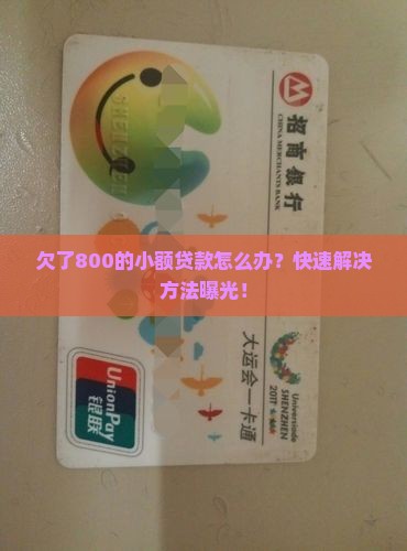 欠了800的小额贷款