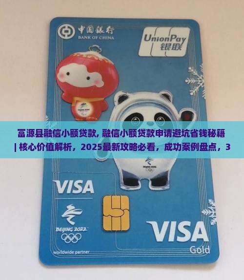 富源县融信小额贷款
