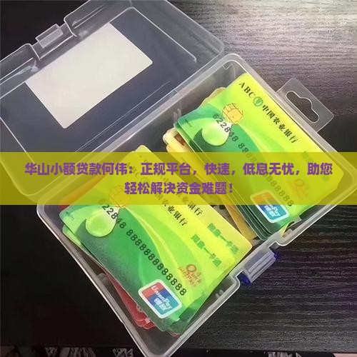 华山小额贷款何伟