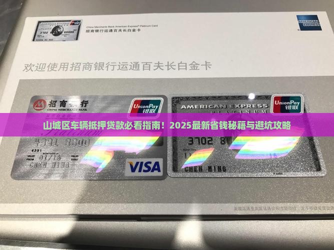 山城区车辆抵押贷款公司