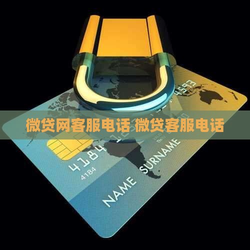 微贷网贷款端客服电话