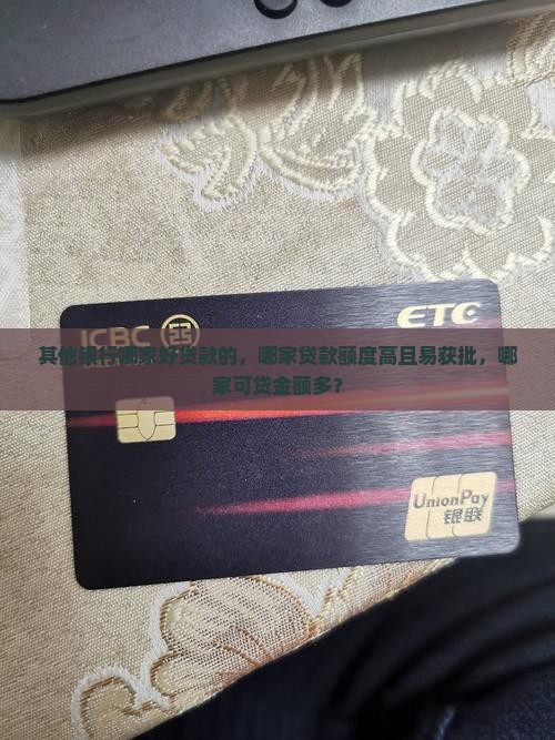 其他银行哪家好贷款的