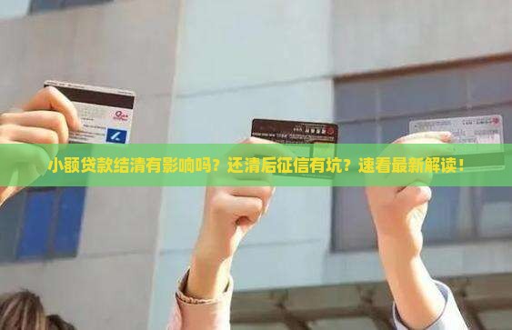小额贷款结清有影响吗