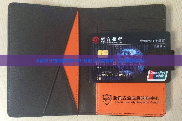 小额贷款结清有影响吗