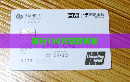 银行130万贷款利息