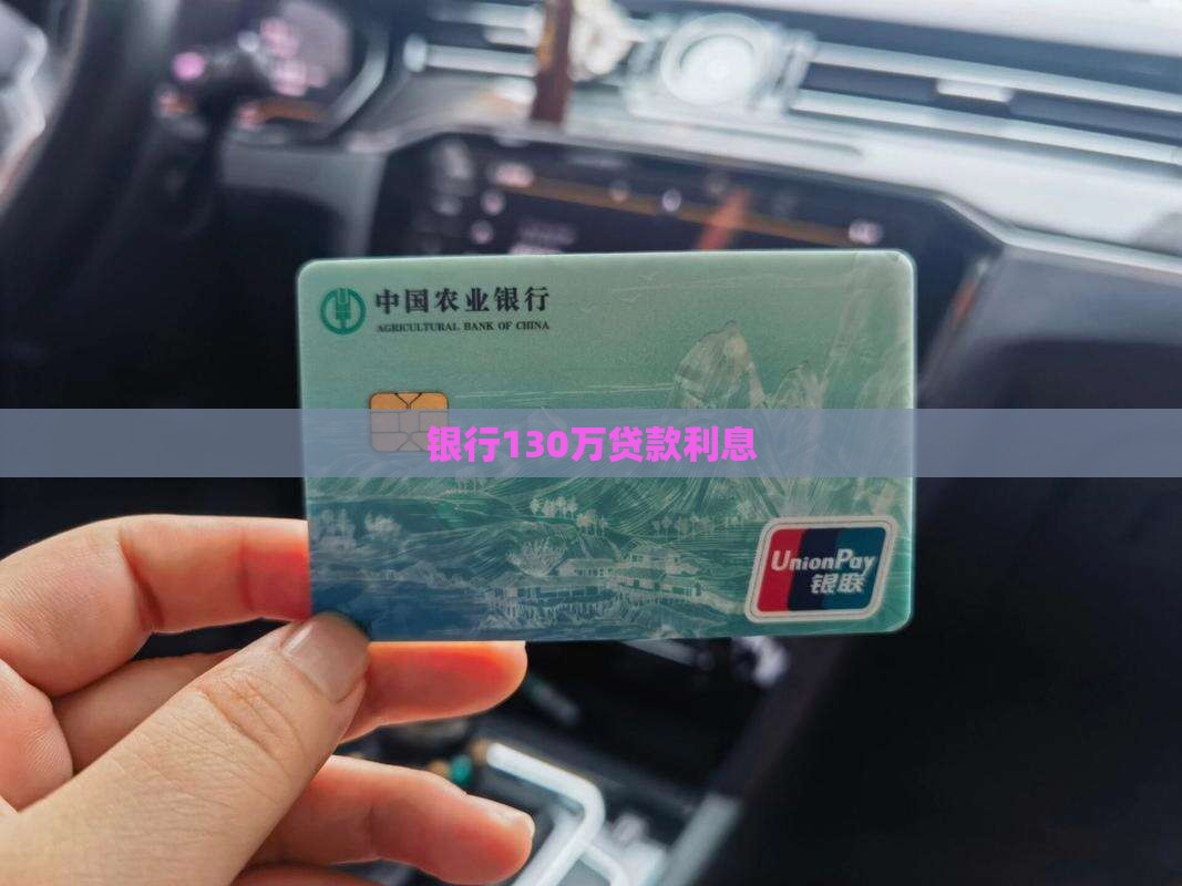 银行130万贷款利息