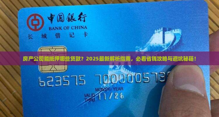 房产公司能抵押什么贷款