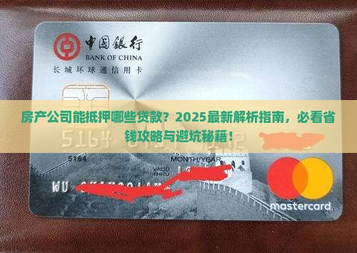 房产公司能抵押什么贷款
