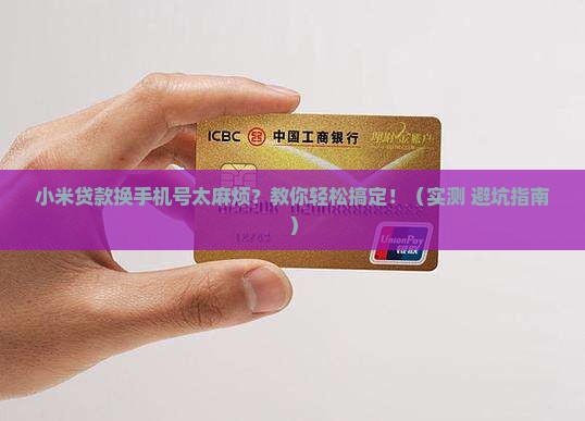 小米贷款如何换手机号