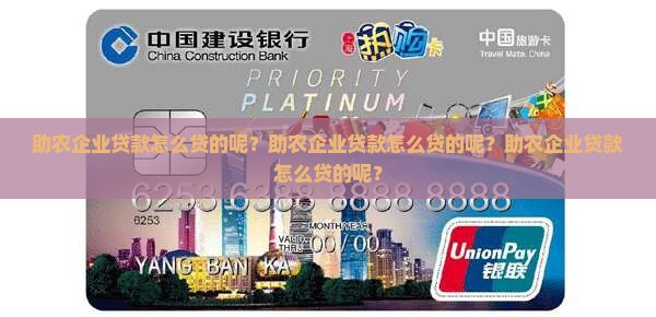 助农企业贷款怎么贷的呢