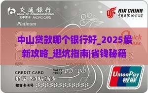 中山贷款哪个银行好