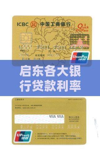启东各大银行贷款利率