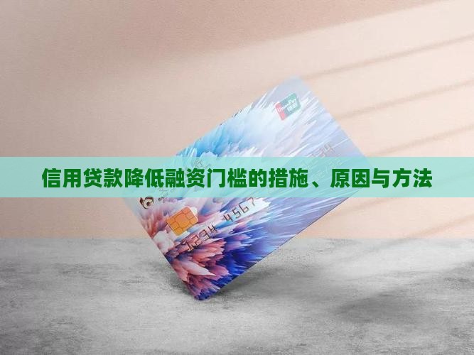 信用贷款降低融资门槛