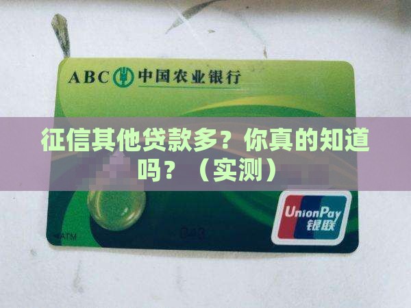 征信其他贷款多没有预期