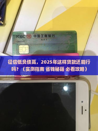 征信低负债怎么贷款的呢