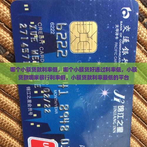 哪个小额贷款利率低