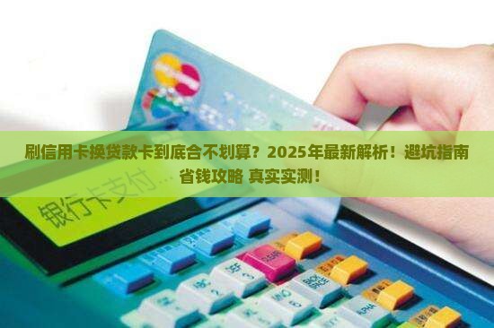 刷信用卡换贷款卡