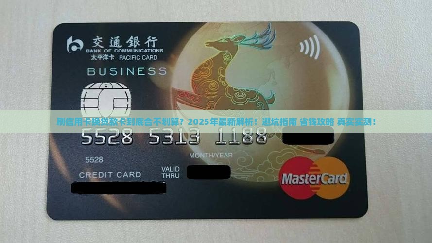 刷信用卡换贷款卡