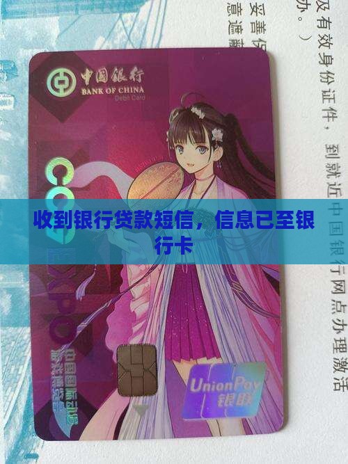 信息收到银行卡贷款
