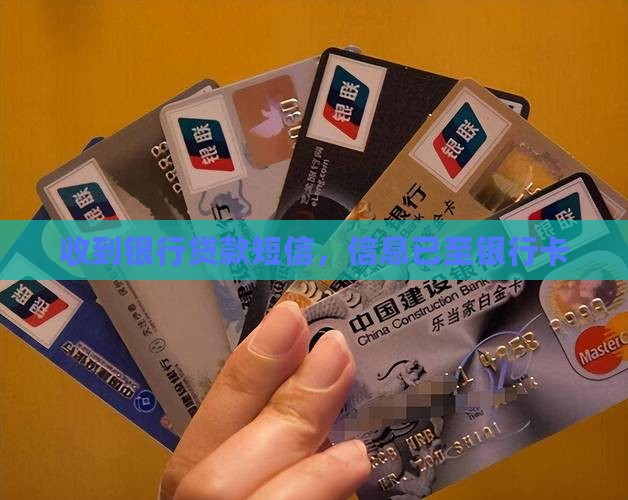 信息收到银行卡贷款